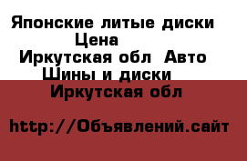 Японские литые диски 16 › Цена ­ 8 500 - Иркутская обл. Авто » Шины и диски   . Иркутская обл.